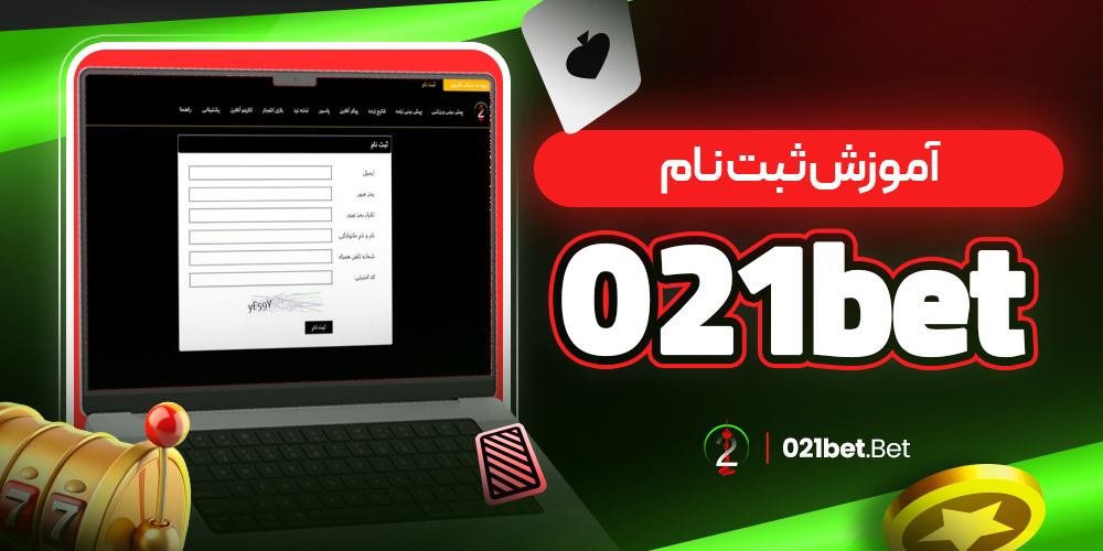 آموزش ثبت نام 021bet