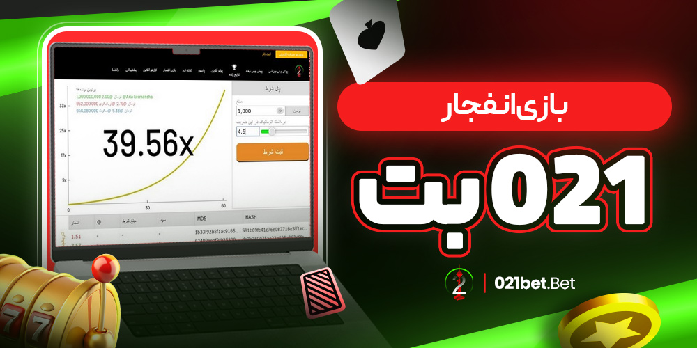بازی انفجار 021 بت