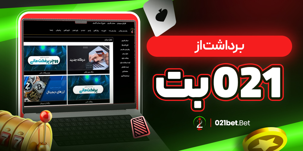 برداشت از 021 بت