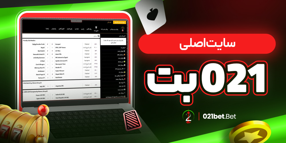 سایت اصلی 021 بت