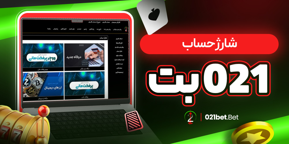 شارژ حساب 021 بت