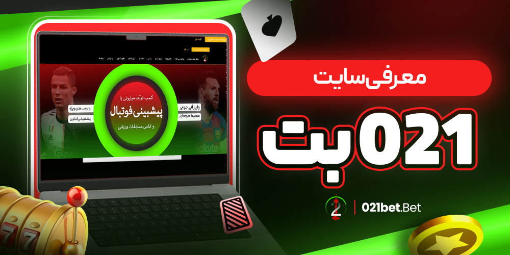 معرفی سایت 021 بت