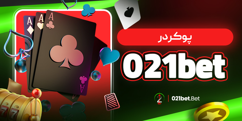 پوکر در 021bet