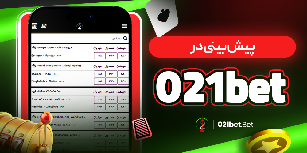 پیش بینی در 021bet