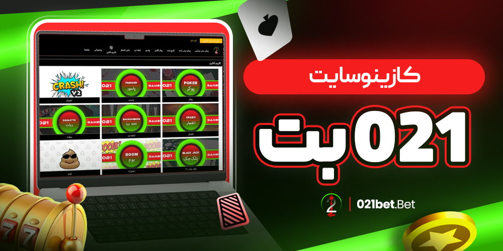 کازینو سایت  021 بت